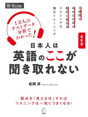 cover image of 最新版 日本人は英語のここが聞き取れない[音声DL付]ーー１万人のテストデータ分析でわかった!